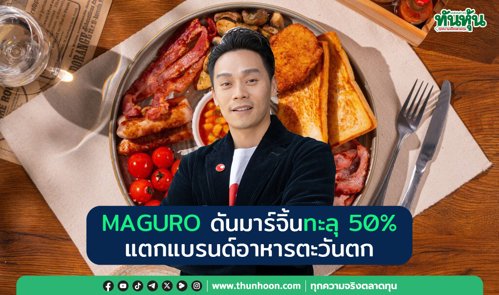 MAGURO ดันมาร์จิ้นทะลุ 50% แตกแบรนด์อาหารตะวันตก